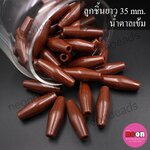 ลูกชิ้นยาว35มิล.น้ำตาลเข้ม/50เม็ด