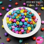 กระพรวน8มม.สีหวาน(เบา)/5000ชิ้น