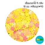 เลื่อมดอกไม้5กลีบ10มม.เหลืองมุก#90/500กรัม