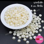 มุกพลาสติกครึ่งซีก8มม.สีครีม/250 กรัม