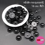 ครึ่งซีก-กระดุมดอกไม้สีดำ16มม./500กรัม