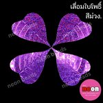 เลื่อมใบโพธิ์(กลาง)สีม่วงดิสโก้ 55*76มม./500กรัม