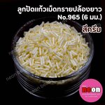 ลูกปัดแก้วเม็ดทรายปล้องยาว6มม.-965(สีครีมมุก)