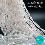 ABSมุกหยดน้ำ6*14มม. No.08สีขาว/500กรัม