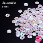 เลื่อมกลมถ้วย8มม.ขาวมุกA319/500กรัม