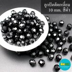 ลูกปัดอะคริลิกno.542ตัดเหลี่ยม10mm.สีดำทึบ/500กรัม