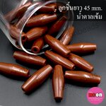 ลูกชิ้นยาว45มิล.น้ำตาลเข้ม/50เม็ด