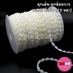 มุกเส้น No.6 สีครีม (มุกล้อม 6 จุด) 25 หลา