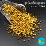 ลูกปัดพลาสติกเคลือบสีมุกกลม4มม.ทอง/500กรัม