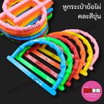 หูกระเป๋าข้อไผ่คละสีขุ่น/12คู่
