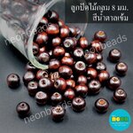 ลูกปัดไม้กลม8มม.สีน้ำตาลเข้ม/สีล้วน500กรัม