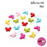 สีสดNo.195ผีเสื้อเพ้นท์ลาย/250ชิ้น
