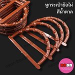 หูกระเป๋าข้อไผ่สีน้ำตาล/12คู่