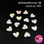 พลาสติกABสีขาวมุกรุ้งลายหัวใจขนาด21*24mm.