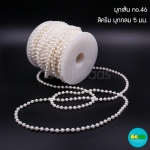 มุกเส้นNo.46สีครีม-มุกกลม5มม./30หลา