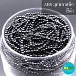 ABSพลาสติกสีมุก3มม. No.26ดำ/500กรัม