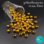 ลูกปัดพลาสติกเคลือบสีมุกกลม10มม.ทอง/500กรัม