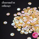 เลื่อมกลมถ้วย8มม.เหลืองมุก90/500กรัม