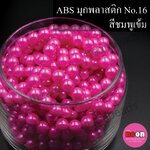 ABSพลาสติกสีมุก14มม.No.16ชมพูเข้ม/500กรัม