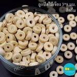 ลูกปัดไม้เขียงไม้3*8มม.สีครีม/500กรัม