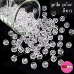 ลูกปัดอะคริลิก ลูกโลกสีขาว8mm./500กรัม