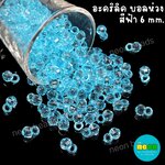 อะคริลิกบอลห่วงขนาด6mm.สีฟ้า/500กรัม