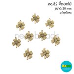 No.032 จี้ดอกไม้18mm.สีทองเหลือง