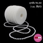 มุกเส้นNo.43สีขาว-มุกกลม3มม./50หลา