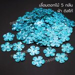 เลื่อมดอกไม้5กลีบ20มม.สีฟ้าดิสโก้