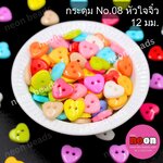 กระดุมNo.08หัวใจจิ๋ว 12มม.