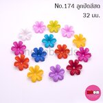 สีสดNo.174 ดอกชบา 32 มม.คละสี