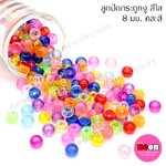 ลูกปัดพลาสติกกระดูกงูคละสีใส 8มม.