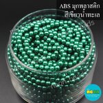 ABSพลาสติกสีมุก5มม. No.11 เขียวน้ำทะเล/500กรัม