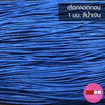 เชือกคอตตอน1.0มม.น้ำเงินสด#223