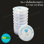 เอ็นยืดเส้นกลมขาวNo.7/10ม้วน