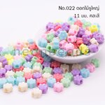 ลูกปัดพลาสติกสีลูกกวาดNo.022ดอกไม้รูใหญ่11มม./500กรัม