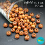 ลูกปัดไม้กลม8มม.สีน้ำตาลกลาง/สีล้วน500กรัม