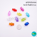 ลูกปัดทับทิมกรอบคละสีNo.52 ทอฟฟี่22มม./500กรัม