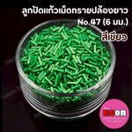 ลูกปัดแก้วปล้องยาว6มม.-47 สีเขียวเข้ม(ขุ่น)