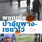 ผจญภัยป่าอุ้มผาง-เซซาโว่