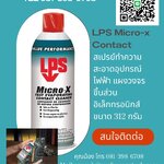 MICRO-X FAST EVAPORATING CONTACT CLEANE สเปรย์ทำความสะอาดอุปกรณ์ไฟฟ้าและอุปกรณ์อิเล็คทรอนิคส์ ชนิด Off-Line