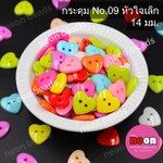 กระดุมNo.09หัวใจเล็ก 14มม.