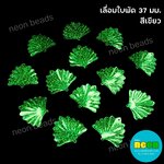 เลื่อมใบพัด37มม.สีเขียว/500กรัม