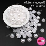 ครึ่งซีกกลมมีขอบ12มม.สีขาว/500กรัม