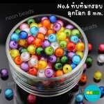 ลูกปัดทับทิมกรอบคละสีNo.6ลูกโลก8มม./500กรัม