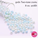 Two-toneลายหิน(A)8มม.มุกสีฟ้า/250กรัม