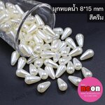 มุกหยดน้ำ8*15มม.(A)ออฟไวท์/500กรัม