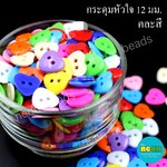กระดุมหัวใจ12มม.2รู/225กรัม