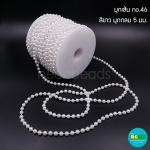 มุกเส้นNo.46สีขาว-มุกกลม5มม./30หลา