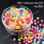 ลูกปัดคละสีNo.510ABC/กลมแบน(สีใส)/500กรัม*
